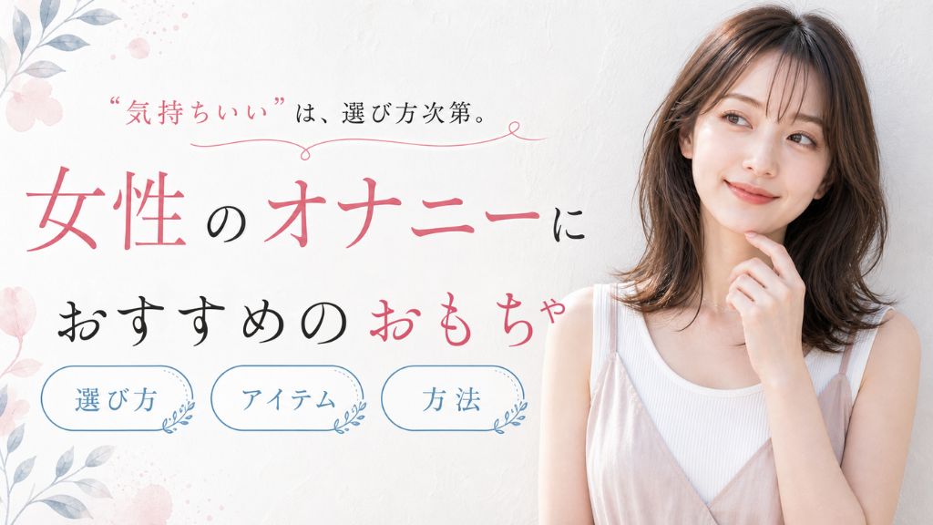 オナニー おもちゃ