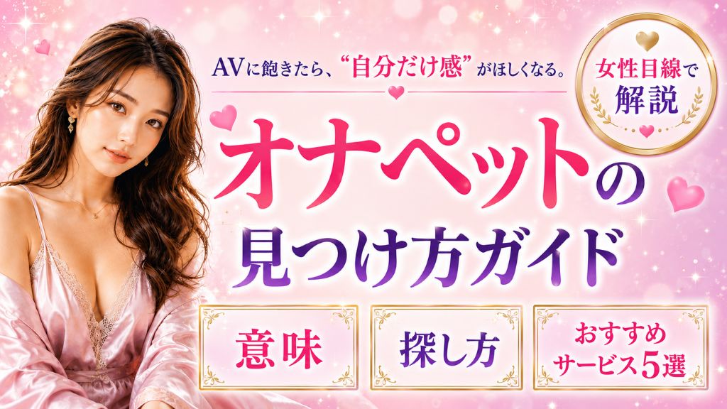 オナペット