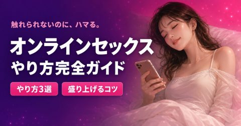 オンラインセックスのやり方と盛り上げるコツを解説する記事のアイキャッチ