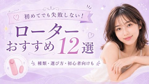 ローター おすすめ