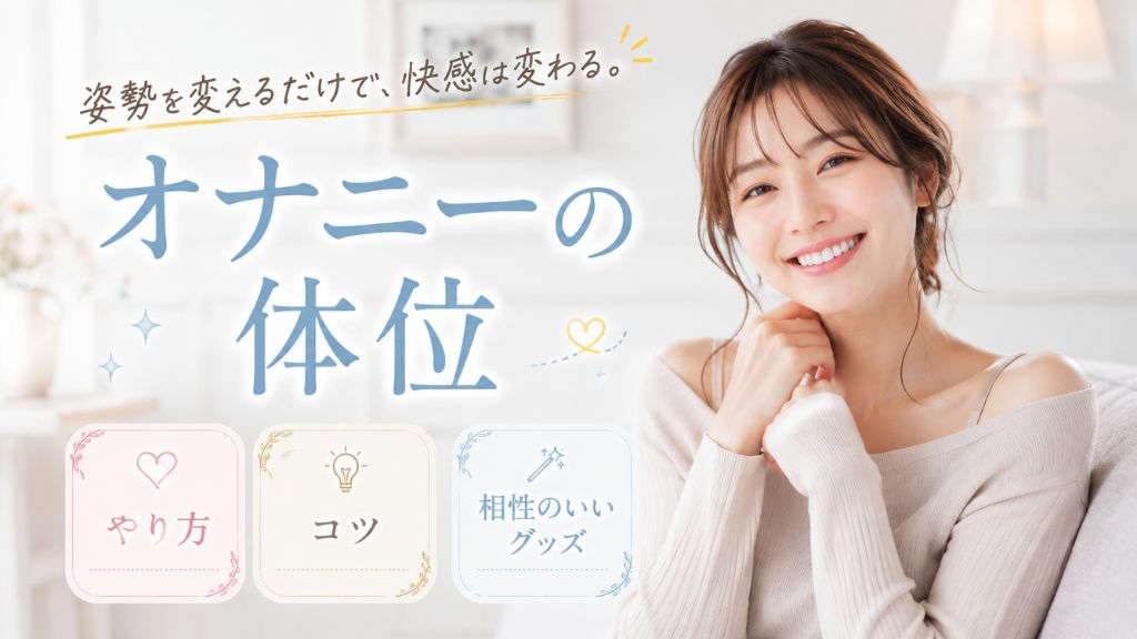 オナニー 体位