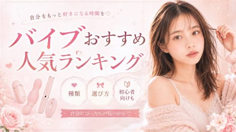 バイブ おすすめ