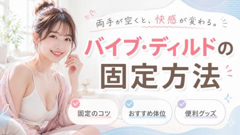 バイブ 固定