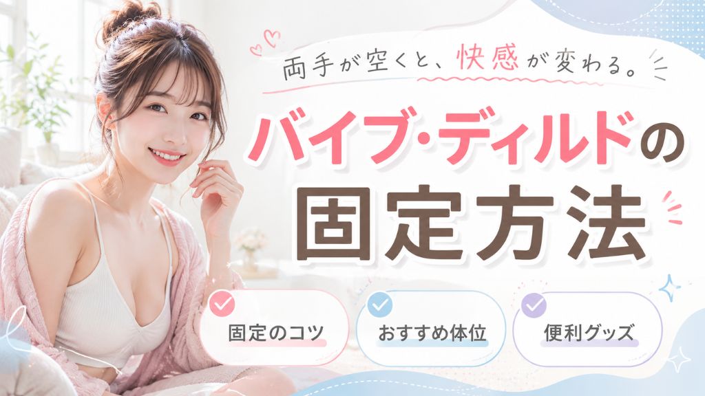 バイブ 固定