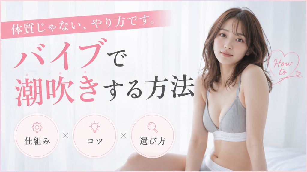 バイブ 潮吹き